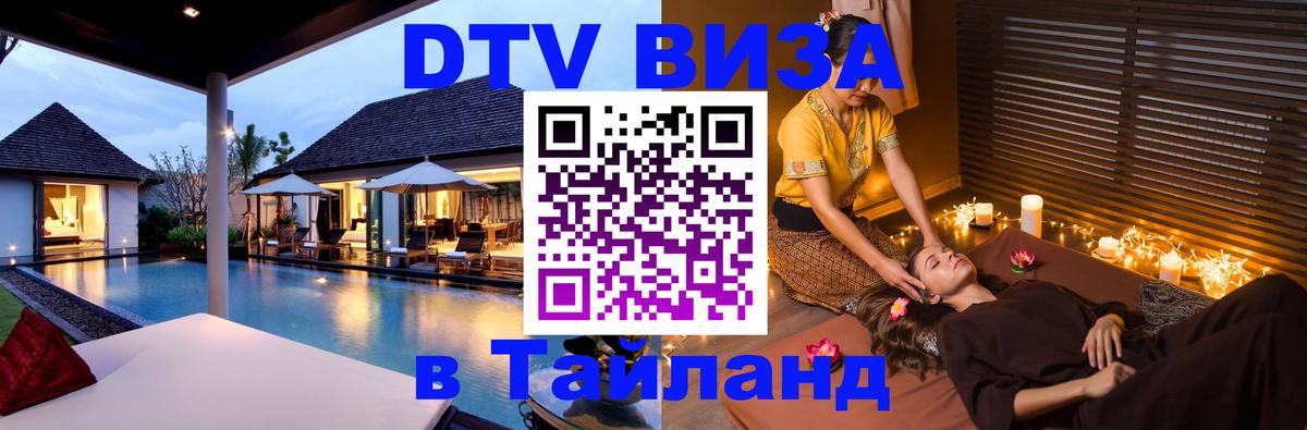 Стоимость и условия DTV визы — оформление в Таиланд под ключ - Симферополь 