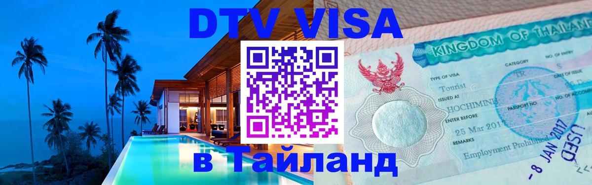 Destination Thailand Visa (DTV виза) 