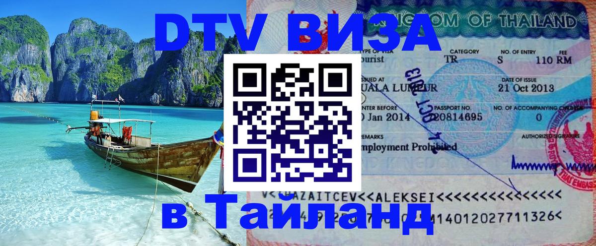 DTV виза Тайланд 